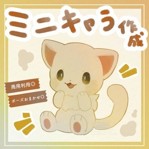 【商用利用◎】まるで絵本なミニキャラ制作