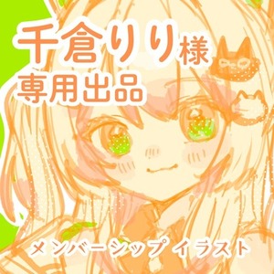 〖千倉りり様専用出品〗メンバーシップスタンプ