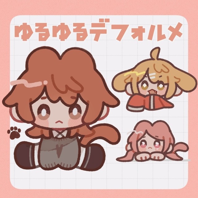 ゆるゆるデフォルメイラスト制作