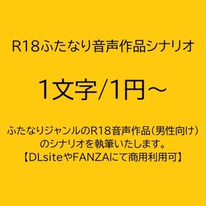 ふたなりジャンルの成人向け音声作品シナリオ