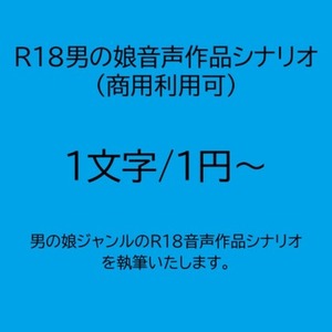 男の娘ジャンルのR18音声作品シナリオ