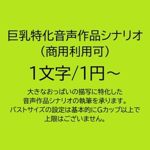 爆乳(巨乳)特化のR18音声作品シナリオ