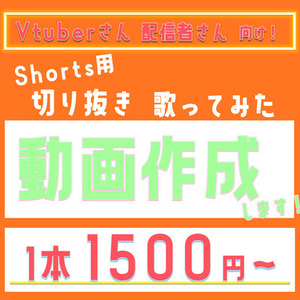 配信者様向け！Shorts用動画、作成いたします！【切り抜き・歌ってみた等】