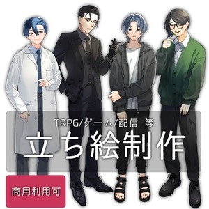 【商用利用◯】立ち絵制作