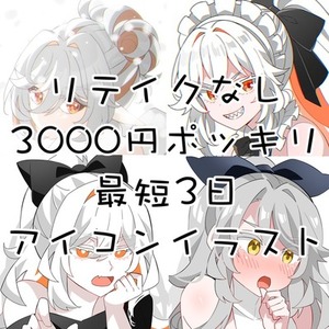 【最短3日】アイコンイラスト