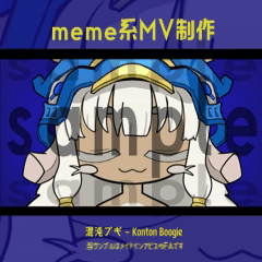 【スキル強化価格】meme動画・本家MVリスペクト動画制作｜4～10月受付