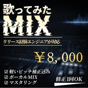 歌ってみたMIX/軽いピッチ補正込み/自然で聴きやすい仕上げ