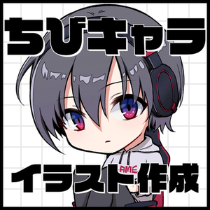 【ちびキャラ】デフォルメキャライラストを制作します！