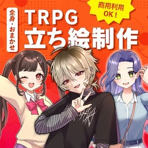 【3/15まで限定】おまかせ全身立ち絵制作【ショップ開設記念】