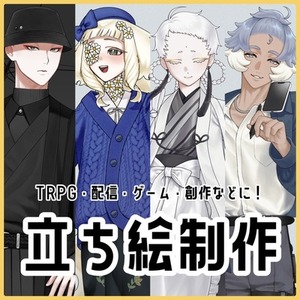 TRPG・配信・創作向け｜キャラクター立ち絵制作いたします