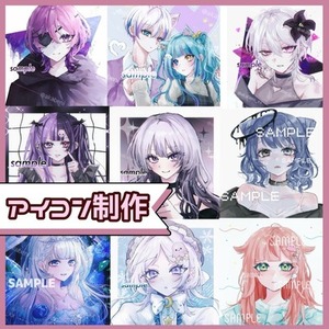 アイコン制作承ります