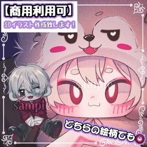 【商用利用可】SD描きます！