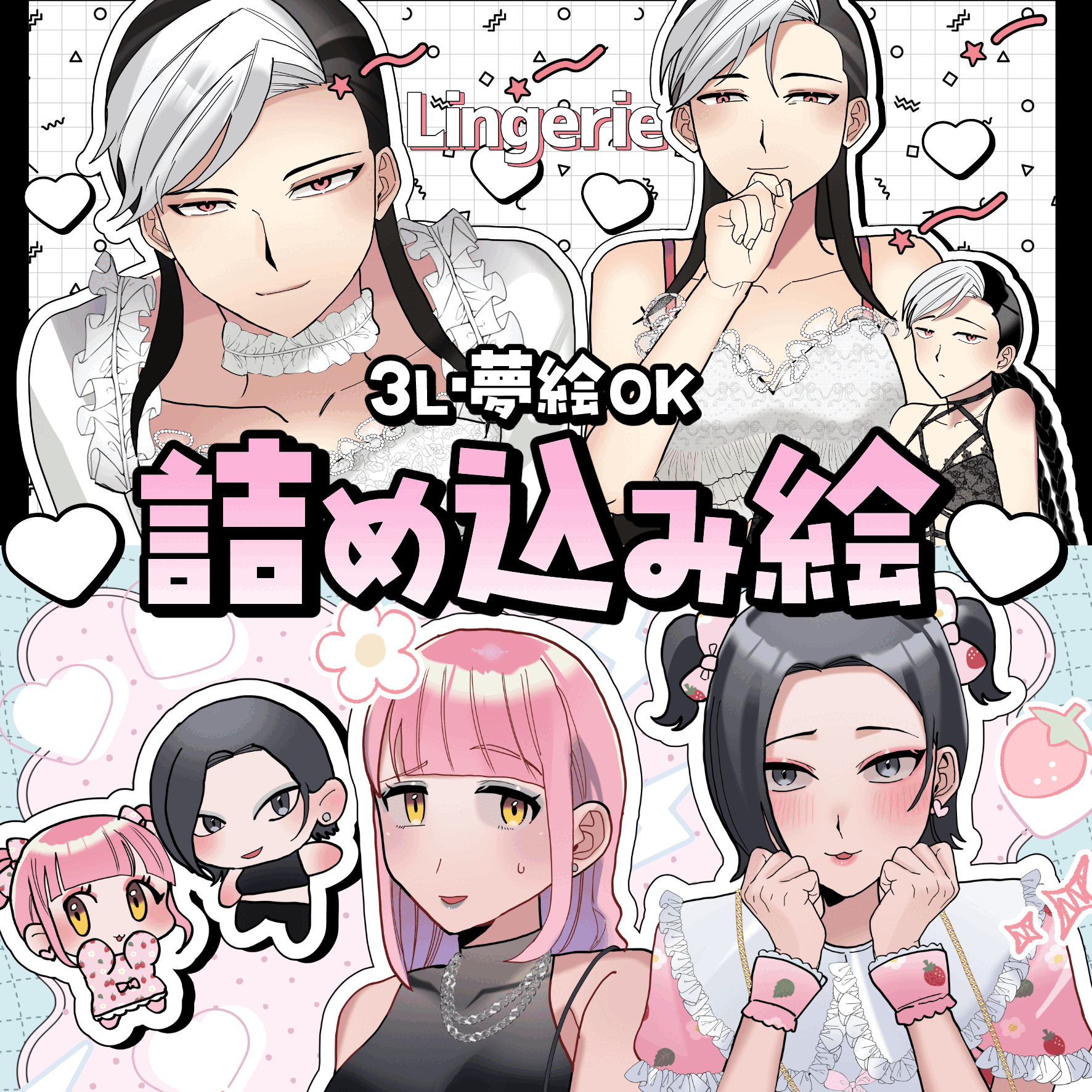 【低価格‼️】3L・夢絵OK詰め込み絵【リテイクなし価格】