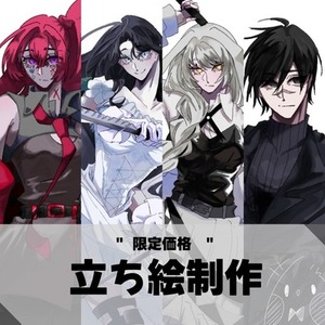 【限定価格】立ち絵お描きします。  先着5名様！いつもよりお得にお描きします。