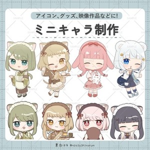 もちっと可愛いミニキャラ制作