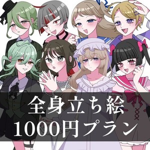 全身立ち絵1000円プラン