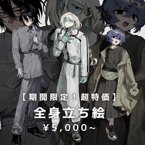 【期間限定】全身立ち絵【TRPGなどにどうぞ】