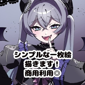 シンプルな一枚絵描きます！