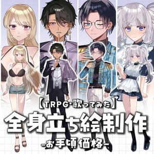 【割引中✨】印象に残る立ち絵制作｜TRPG・配信用【最短1日】