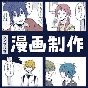 シンプルな漫画制作
