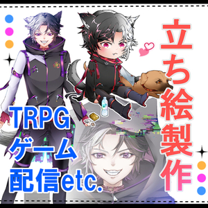 立ち絵製作いたします！(TRPG/配信/ゲームなどに)
