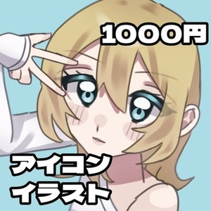 格安でアイコンイラスト描きます