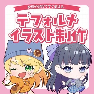 ポップでかわいいデフォルメキャライラスト制作