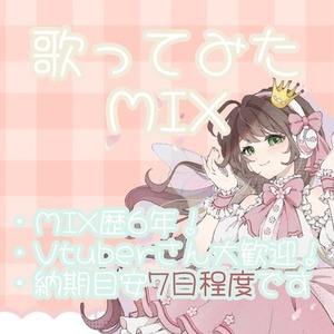 【Vtuberさん大歓迎♪】歌ってみたMIX承ります！【基本プラン】