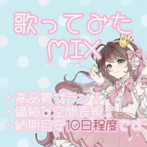 【特別な機会に♪】歌ってみたMIX承ります！【高品質プラン】