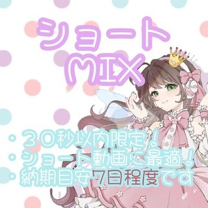 【ショート動画用♪】３０秒歌ってみたMIX承ります