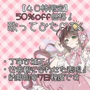 【40枠限定価格！】50％off価格で歌ってみたMIX承ります