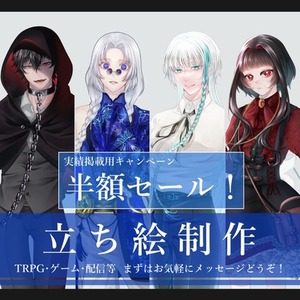 【数量限定】【実績掲載用半額セール！】立ち絵制作