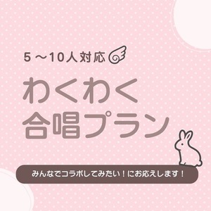 【多人数コラボ対応♪】5~10名の歌ってみたMIX承ります