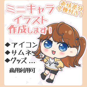 表情差分4種あり！ミニキャライラスト作成します！