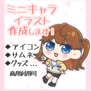 ミニキャライラスト作成します！