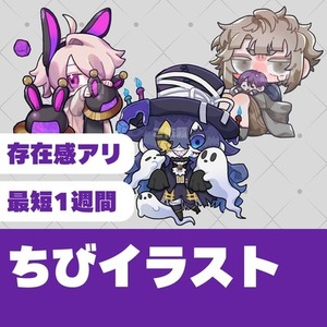 【初めてでも安心！】ちびキャライラスト