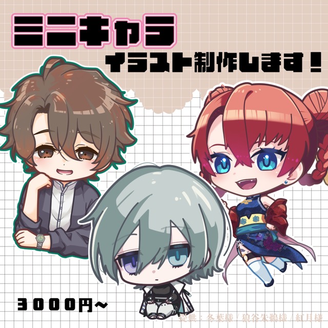 ミニキャライラスト描きます！