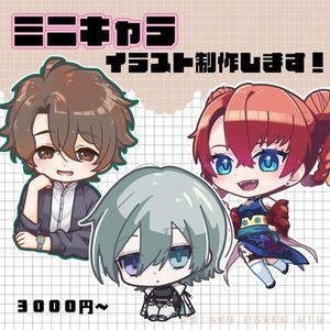 ミニキャライラスト描きます！