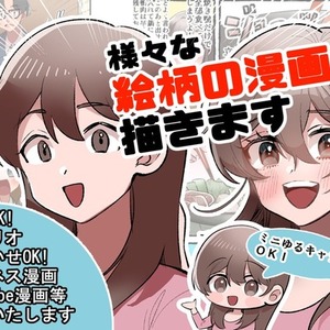 商用利用可！ビジネス、広告、エッセイ、ストーリー漫画、4コマ漫画など描きます