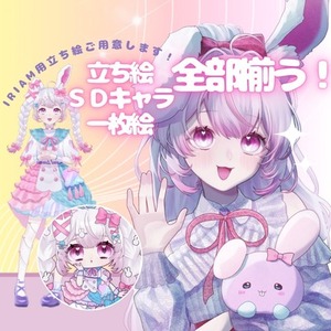 IRIAM用立ち絵仕立てます