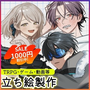 🌸1000円割引中🌸立ち絵制作承ります【TRPG・ゲーム等】