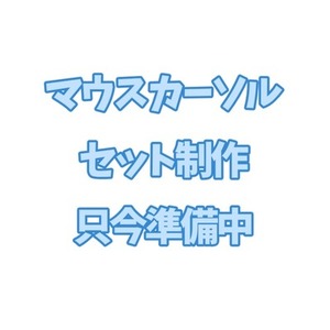 【商用込/配布可】動くマウスカーソルセット