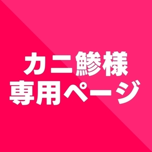 カニ鯵様専用ページ