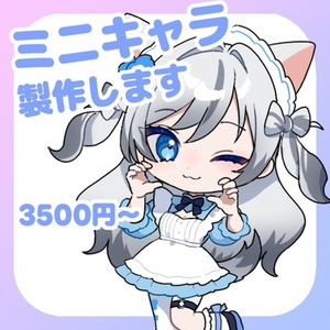 ミニキャライラスト製作します