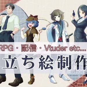 【TRPG・配信・動画・ゲーム等】立ち絵イラスト作成します