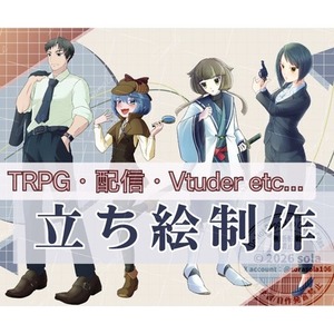 【TRPG・配信・動画・ゲーム等】立ち絵イラスト作成します