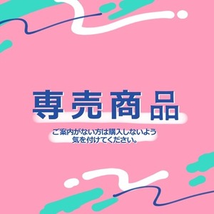 【専売商品】