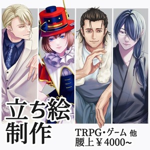 キャラクター立ち絵制作いたします