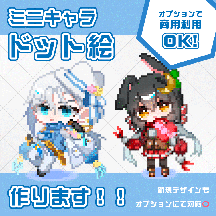 ミニキャラドット絵を作成します！！
