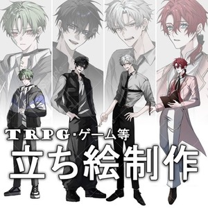 【TRPG・ゲーム等】立ち絵制作